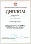 2025-2026 Никольский Кирилл 6л1 РО астрономия (Федорчук Л.В.)